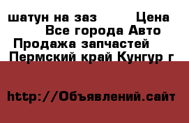 шатун на заз 965  › Цена ­ 500 - Все города Авто » Продажа запчастей   . Пермский край,Кунгур г.